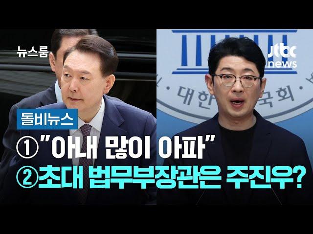 [돌비뉴스] ①"아내 많이 아파" ②"초대 법무부장관은 주진우?" / JTBC 뉴스룸