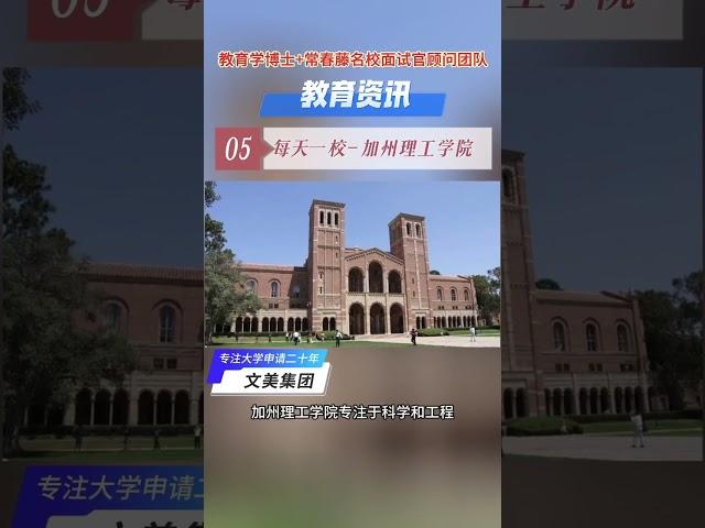 每天一校 加州理工学院 #美国大学 #大学申请 #大学规划 #美国大学申请