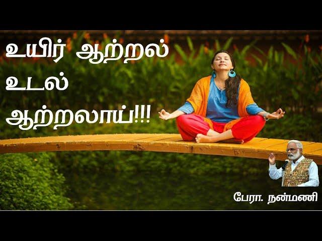 சாந்தி தியானம் | Santhi Meditation | நன்மணி | Nanmany | தமிழ் யோகம் | Tamil Yogam