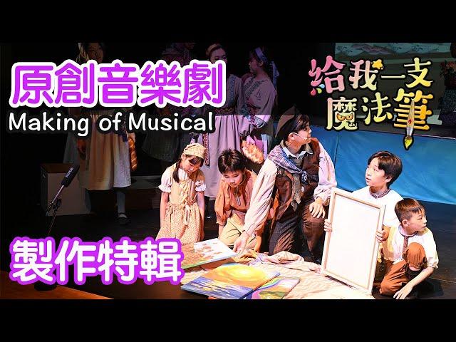 音樂劇《給我一支魔法筆》製作花絮｜THE MAKING OF MUSICAL｜熊熊兒童合唱團．音樂劇團｜原創兒童音樂劇｜廣東話