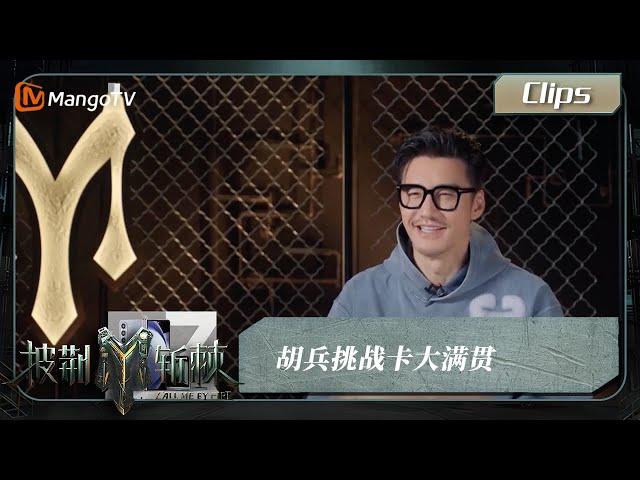 【精彩看点】 #胡兵 挑战卡大满贯 | Call Me By Fire S3 Clips | MangoTV