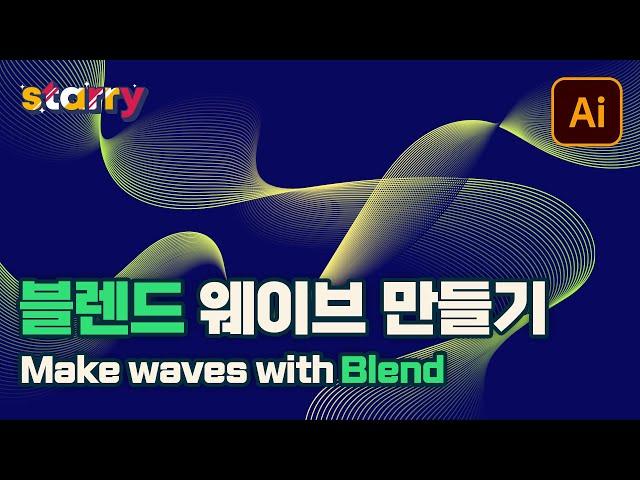 일러스트 블렌드로 물결 곡선 만들기 How to make wavy lines with Blend in Illustrator - NEW 일러스트(기초) #10