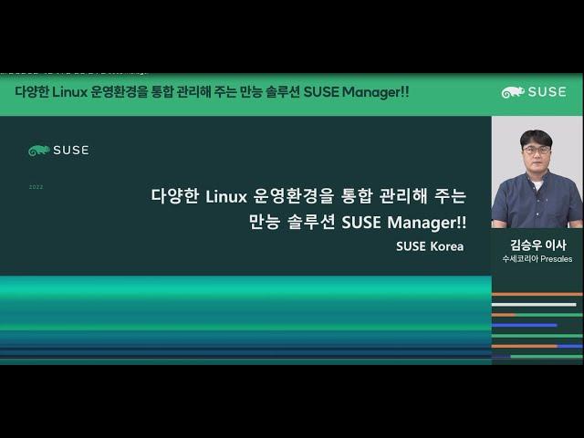 수세의 모든것. 월간 오픈소스 8월 | 다양한 Linux 운영환경을 개선해주는 만능 솔루션 SUSE Manager | 수세코리아(SUSE Korea)