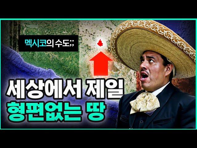 멕시코의 수도 멕시코시티 지리가 최악인 이유｜아즈텍역사, 물부족국가