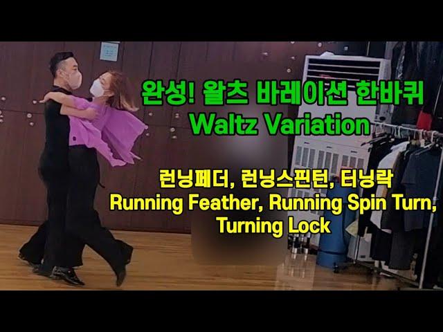 완성! 상급 왈츠바레이션 한바퀴(런닝페터, 런닝스핀턴, 터닝락) Waltz(RunningFeather, RunningSpinTurn, TurningLock)화,목,토 왈츠 바레이션