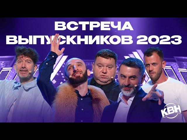 КВН 2023 Встреча выпускников