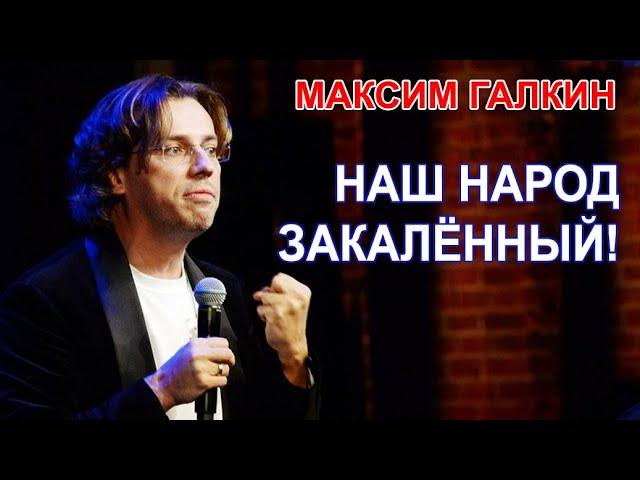 Максим Галкин  - НАШ НАРОД ЗАКАЛЁННЫЙ