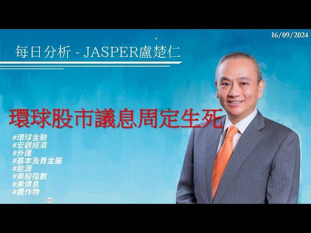 20240916#每日分析#Jasper#環球股市議息周定生死