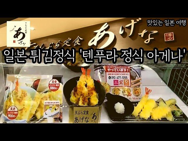 일본의 튀김정식 텐푸라(덴푸라) 정식 아게나를 소개해 드려요 / 일본 맛집 소개 / 일본 현지 거주 한국인