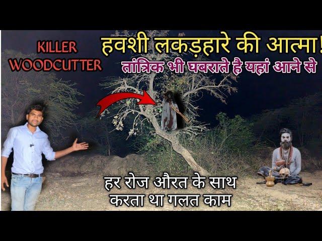 लकड़हारे की आत्मा । रात 12 बजे । woodcutter in the jungle | mem Heit Vlogs l omVlogs l rkrhistory