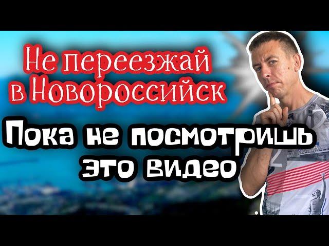 Переезд на Юг. ТОП-10 минусов проживания в Новороссийске. (Папа Может)