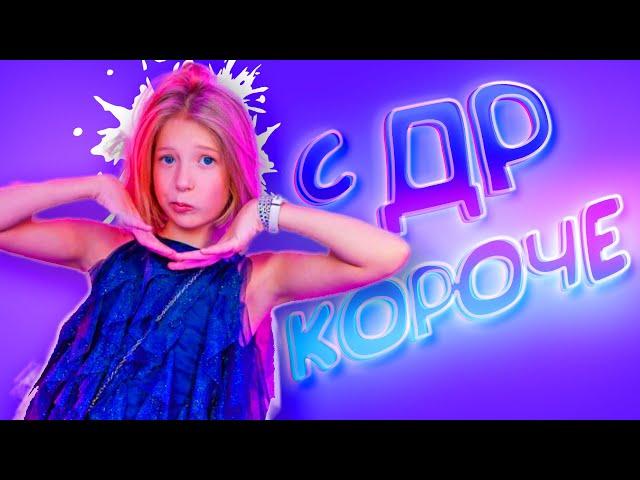 МИЛАНА ФИЛИМОНОВА - С ДР КОРОЧЕ! (ПРЕМЬЕРА КЛИПА) 2023 г.