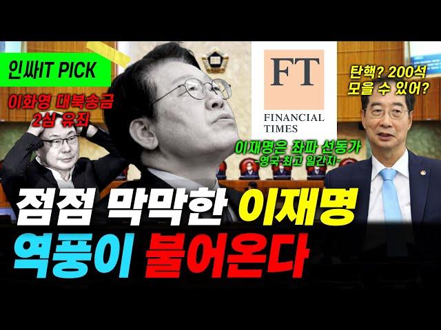 탄핵 가결이지만 속 쓰린 이재명 역풍이 불기 시작했다