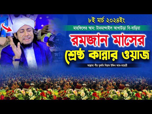 রমজান মাসের স্পেশাল কান্নার শ্রেষ্ঠ ওয়াজ । Mufti Gias Uddin Taheri waz । মুফতি গিয়াস উদ্দিন তাহেরী