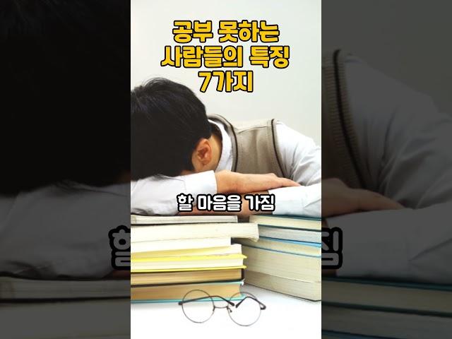 공부 못하는 사람들의 특징 7가지