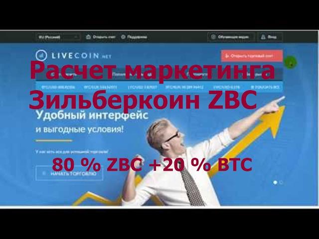 Маркетинг Зильберкоина ZBC. Расчет 80% ZBC +20 % BTC