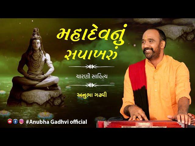 મહાદેવનું સપાખરું || ચારણી સાહિત્ય || Anubha Gadhvi Official