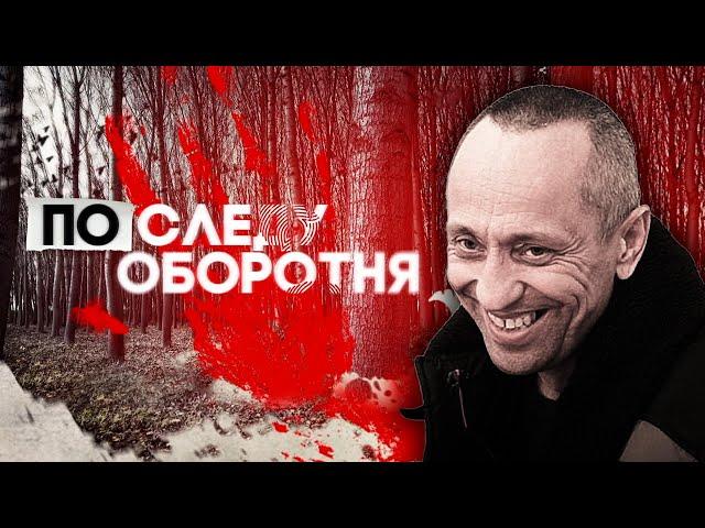 По следу оборотня / Реальная история Ангарского маньяка Михаила Попкова / @centralnoetelevidenie