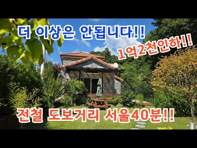 전철역 1.3킬로 급매물전원주택 계곡접한 전원주택 마지막가격 /양평전원주택/ 양평전원주택급매/ 양평전원주택급매물/ 양평전원주택매매/전원주택매매