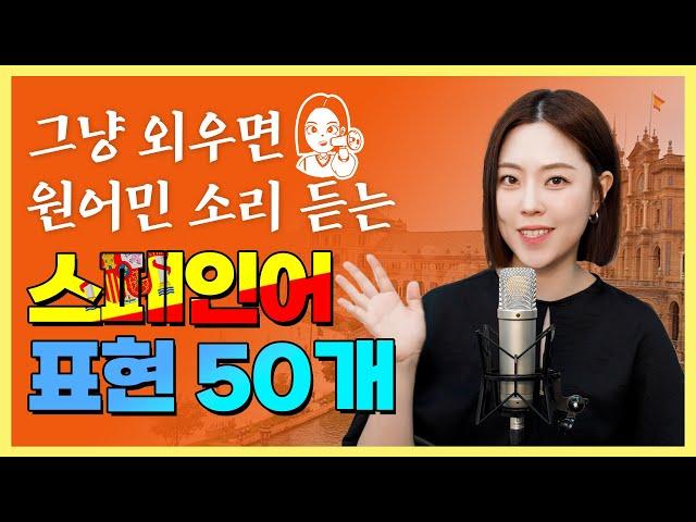 시원스쿨x세미 | 원어민 소리 듣는 스페인어 표현 50개 #스페인 #스페인어 #스페인어표현