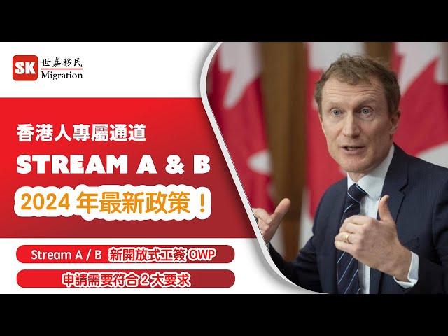 【 加拿大移民新政策 】Stream A&B 推出的新政策！｜新開放式工作簽證 Open Work Permit｜2024年5月更新