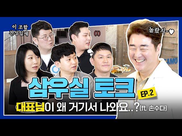 삼우실토크 EP.02 | 대표님이.. 왜 여기에..? 손창규 대표님과 함께한 맛있는 수다 타임 !