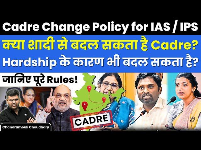 IAS Officer का Cadre कैसे बदलता है? | Cadre Allocation Policy by DoPT | UPSC News