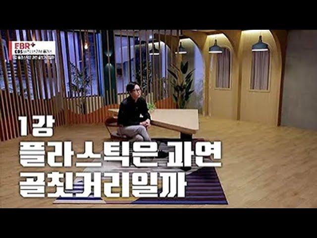 [풀버전] 플라스틱, 과연 골칫거리일까?ㅣEBS 비즈니스 리뷰 플러스 김병규 편