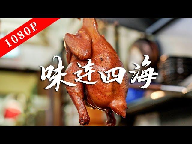 《老广的味道》第十季 第2集 味连四海｜1080P 在异多开枝散叶，在灶台回望故乡，老广味道味连四海！