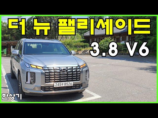 현대 더 뉴 팰리세이드 가솔린 3.8 시승기, 7인승 캘리그래피 풀 옵션 5,226만원(2023 Hyundai Palisade 3.8 V6 Review) - 2022.05.28