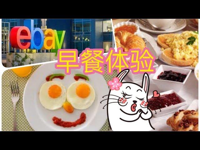 硅谷Ebay总部食堂探秘 | Tech Company Breakfast