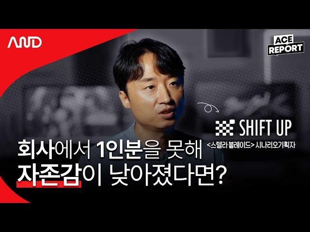 노력형 일잘러의 '일못러 되지 않는 법' | 시프트업 양정윤 게임 시나리오 기획자 [ACE REPORT] ep.3