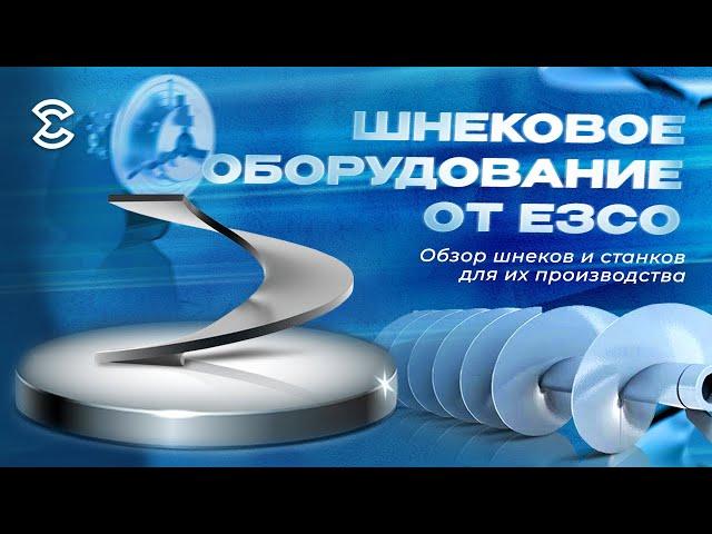 Шнековое оборудование от компании ЕЗСО. Обзор шнеков и станков для их производства