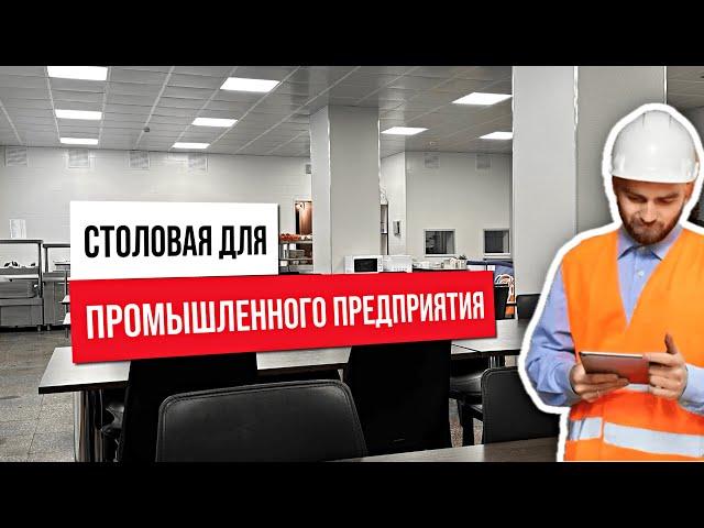 Столовая для промышленного предприятия