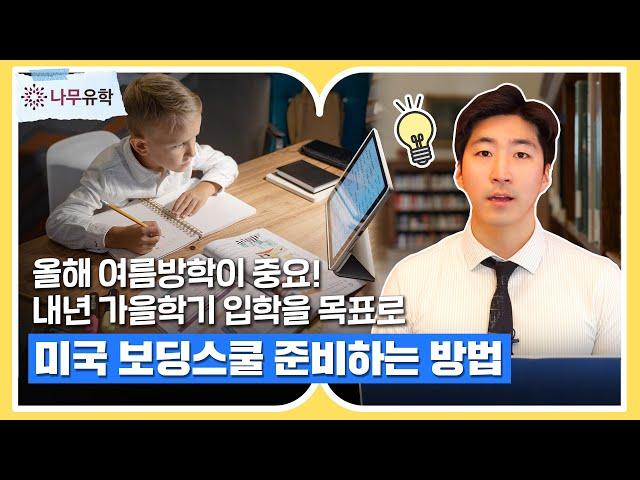 미국 보딩스쿨 입학 준비ㅣ지원시기와 입학요소