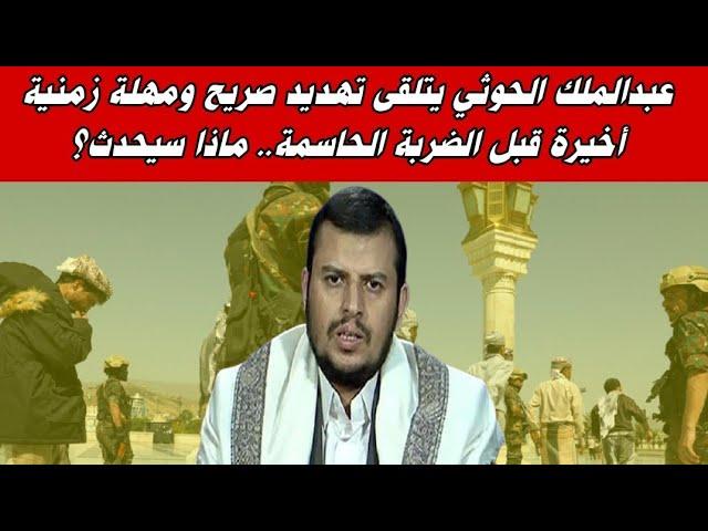 عبدالملك الحوثي يتلقى تهديد صريح ومهلة زمنية أخيرة قبل الضربة الحاسمة.. ماذا سيحدث؟