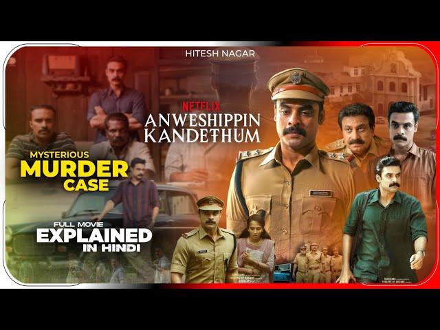 Anweshippin Kandethum (2024) Film Explained in Hindi | Netflix Movie In हिंदी / उर्दू | Hitesh Nagar