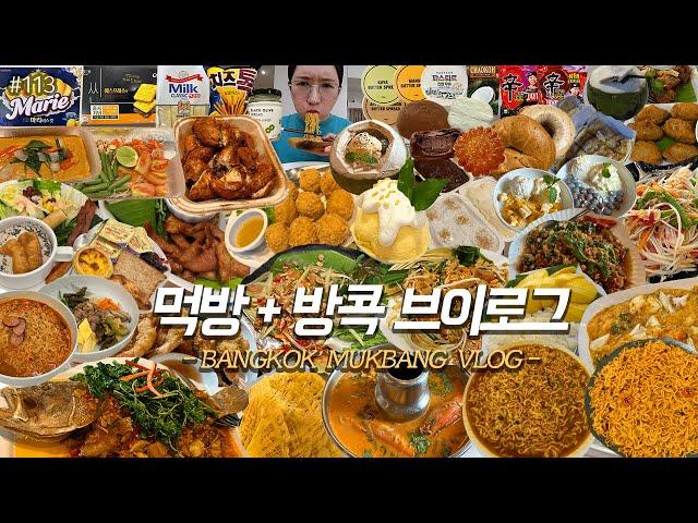 SUB)먹방+방콕 VLOG)똠얌신라면+태국신라면볶음면 뚜레쥬르신상 베이글 최애과자+아이스크림 푸팟퐁커리 망고찰밥 야시장 방콕치킨 태국 방콕여행꿀팁 6박8일방콕여행️ MUKBANG