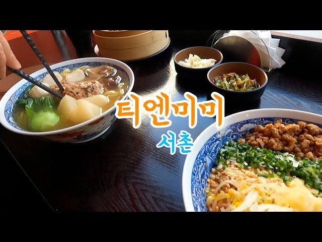 첨밀밀을 생각하며 서촌 '티엔미미'에서 창펀, 완탕면, 단단면을 먹다(feat. 살롱드호우섬 창펀, 빠오즈푸 탄탄면)