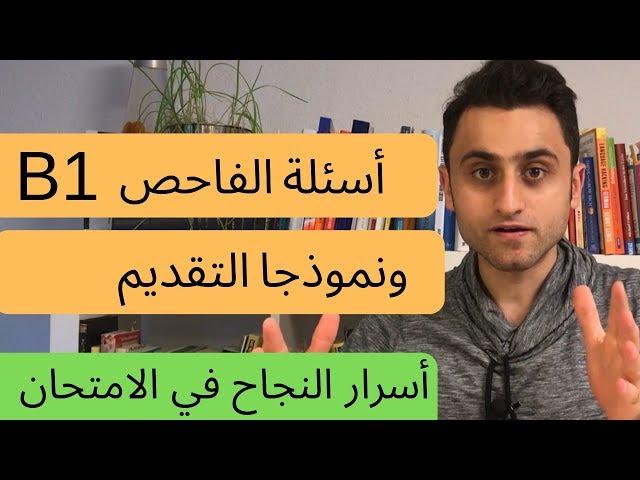 امتحان ـ أسئلة بعد التقديم  B1 كيف تقدم نفسك في فحص اللغة الالمانية (B1)