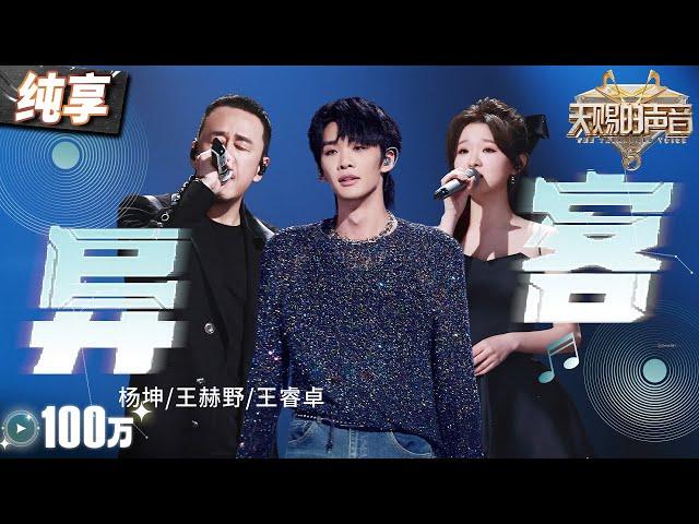 【纯享版】杨坤&王赫野&王睿卓《异客》 听远山的风呼唤漂泊的“异客”  歌声唱尽对家乡的眷恋 #天赐的声音5 EP7 20240607