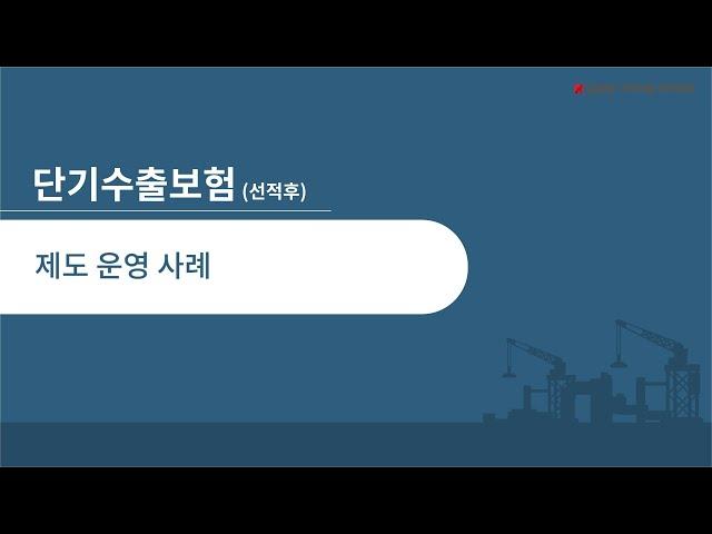 단기수출보험[5] - 운영 사례 [무역보험 아카데미]