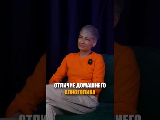 Различия домашнего и хронического алкоголика  #психология #зависимость #алкоголизм