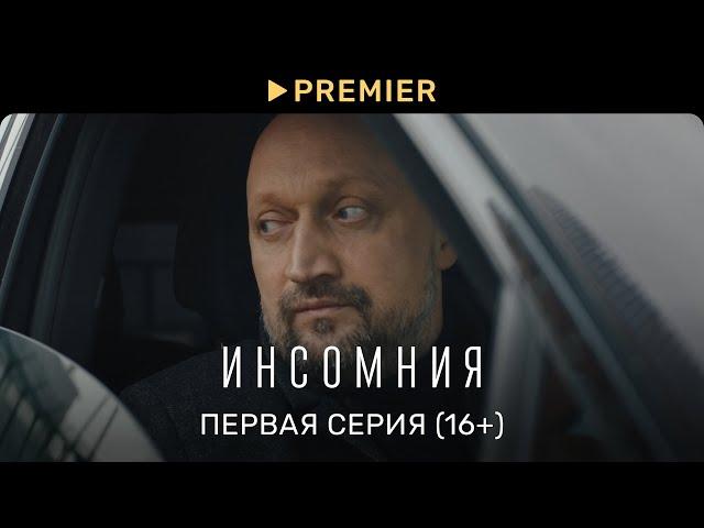 Инсомния | Первая серия (16+) | PREMIER