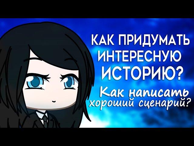 Как придумать интересную историю? Как написать хороший сценарий? Туториал | Gacha Life | Gacha Club