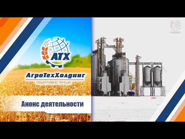 АгроТехХолдинг,  Анонс деятельности