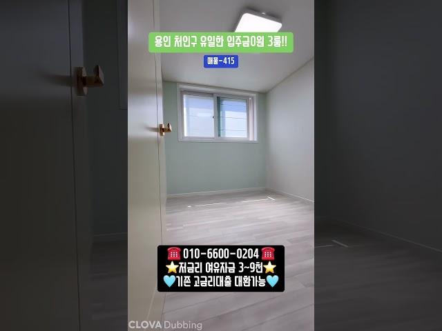 매물-415 용인 입주금0원 쓰리룸!! 전액대출 무입주금 추가대출!!
