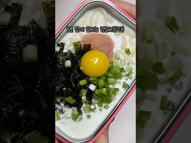 5분 만에 만드는 명란크림우동 저장해 놓고 꼭 해드세요!‍