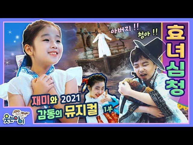 [웃는아이TV]뮤지컬 '효녀심청' (1부) 이건 너무 감동적이잖아...ㅠㅠ.. 1부