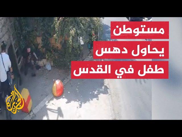 مستوطن يحاول دهس طفل في حي الشيخ جراح بالقدس في فلسطين